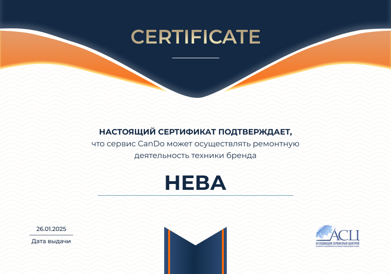Сертификаты и квалификация сервисного центра CanDO в Томске<